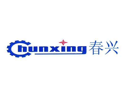 春興